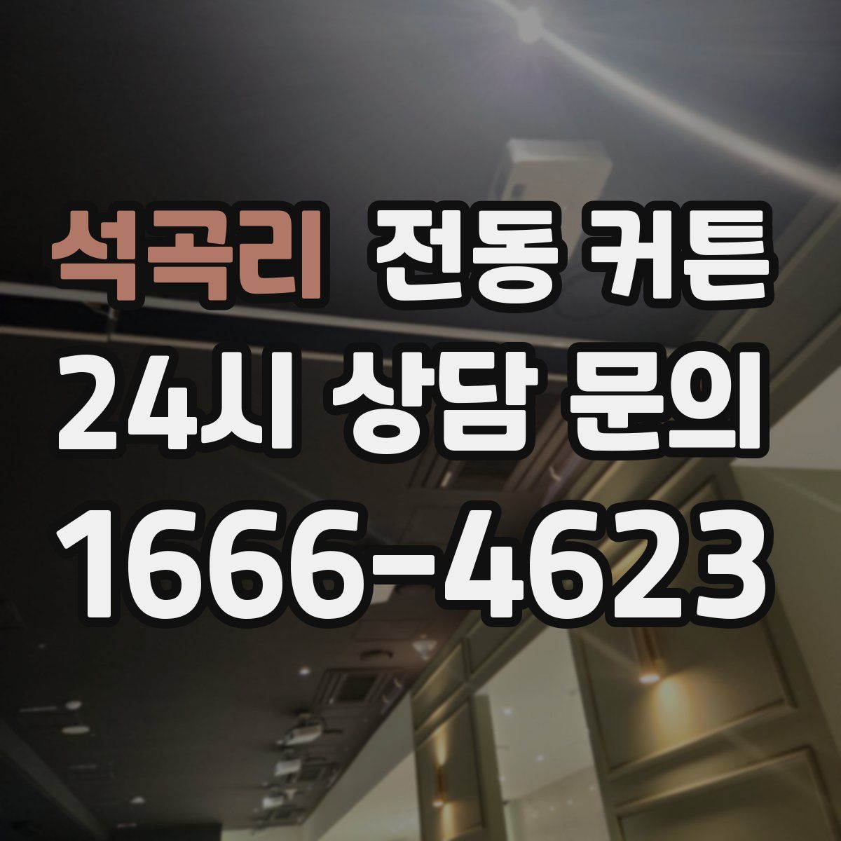 석곡리 전동 커튼