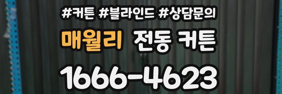 매월리 전동 커튼