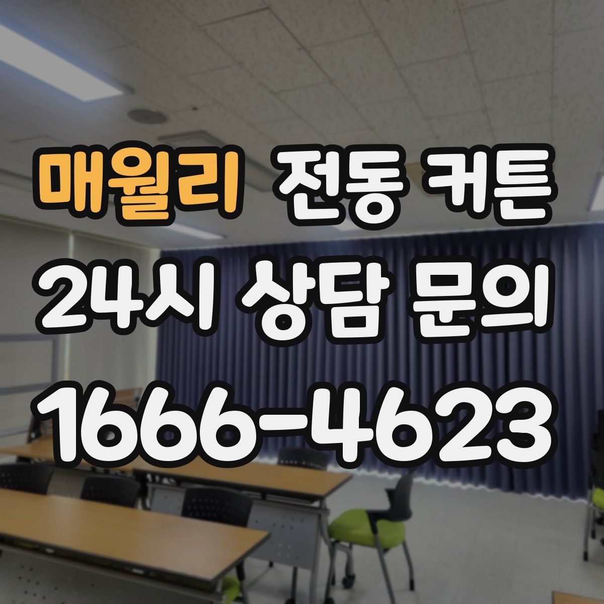 매월리 전동 커튼