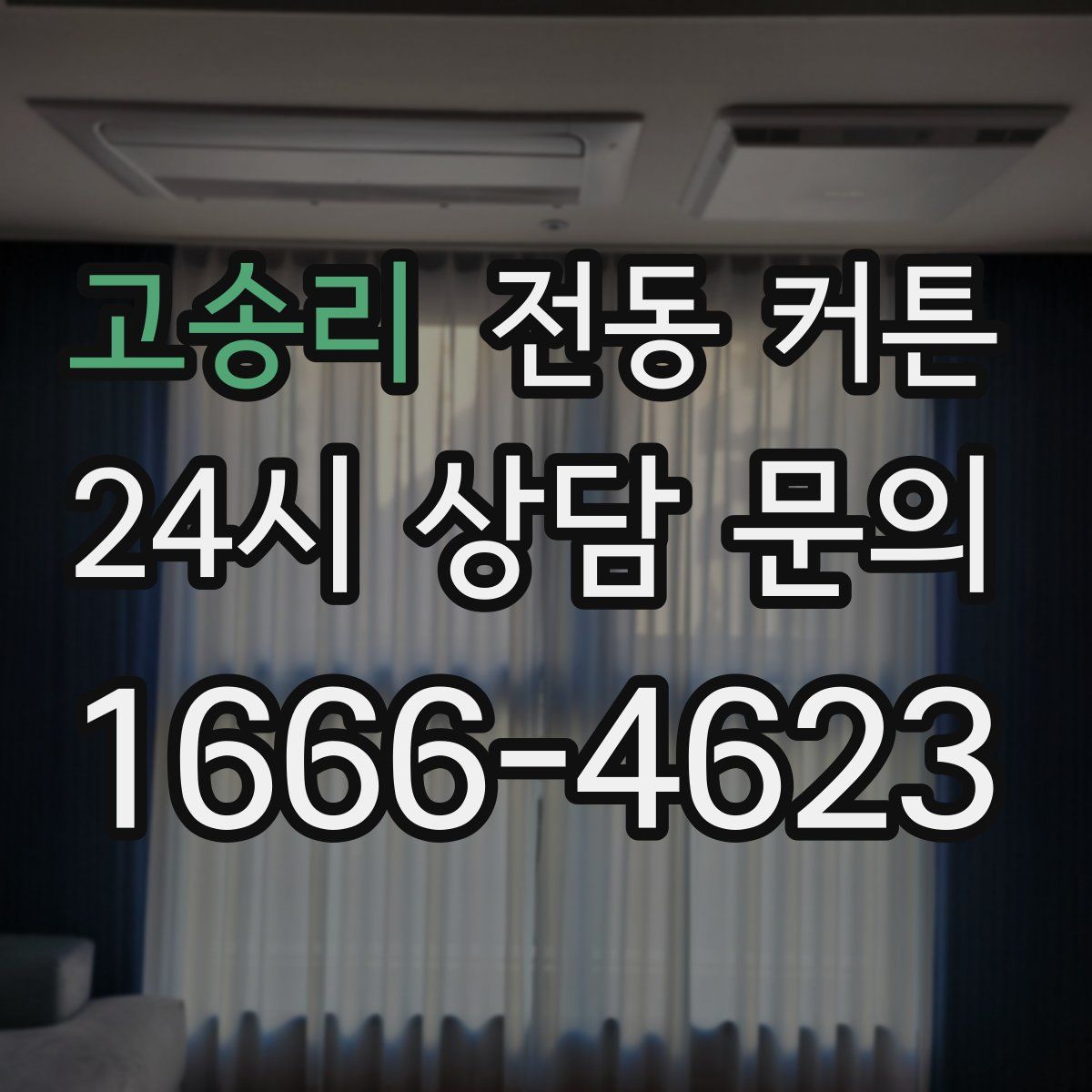고송리 전동 커튼