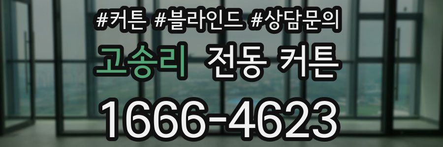 고송리 전동 커튼