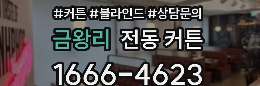 금왕리 전동 커튼