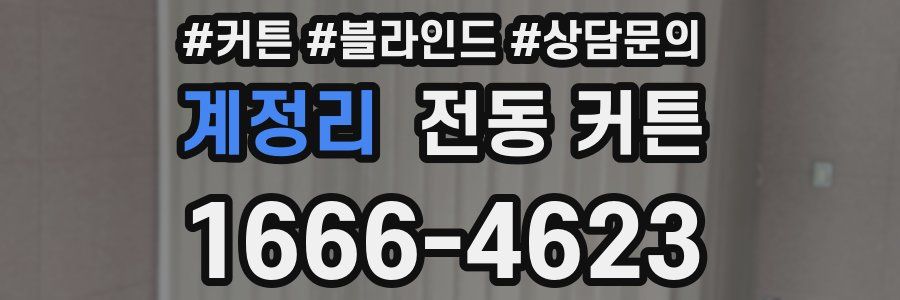 계정리 전동 커튼