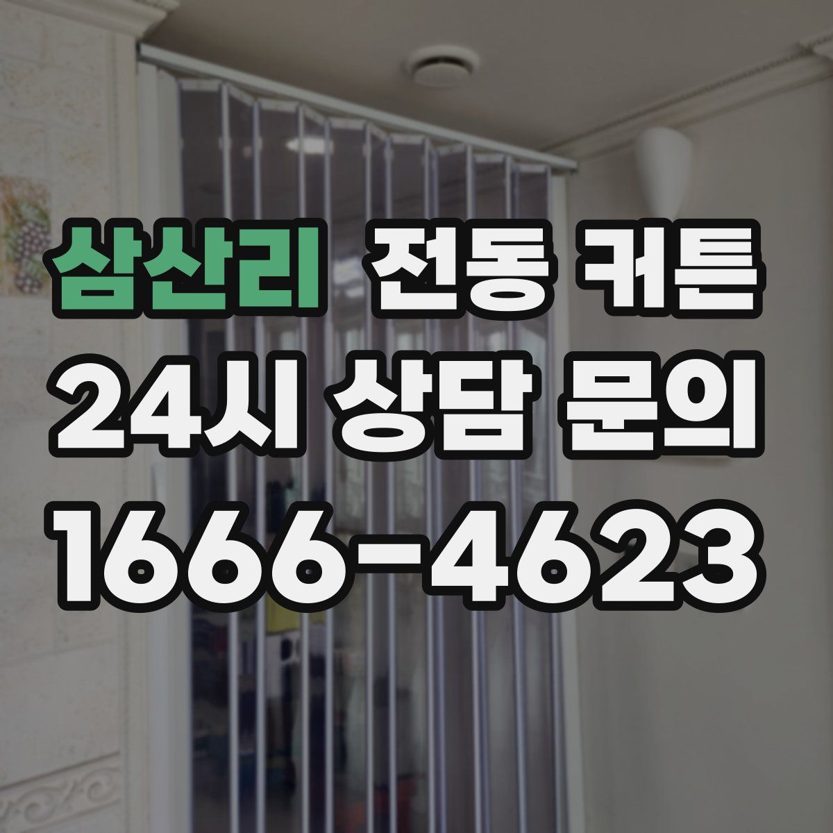 삼산리 전동 커튼