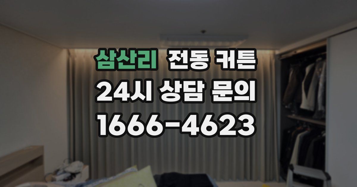 삼산리 전동 커튼