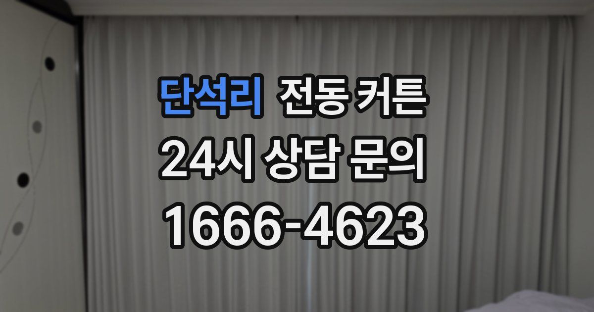 단석리 전동 커튼