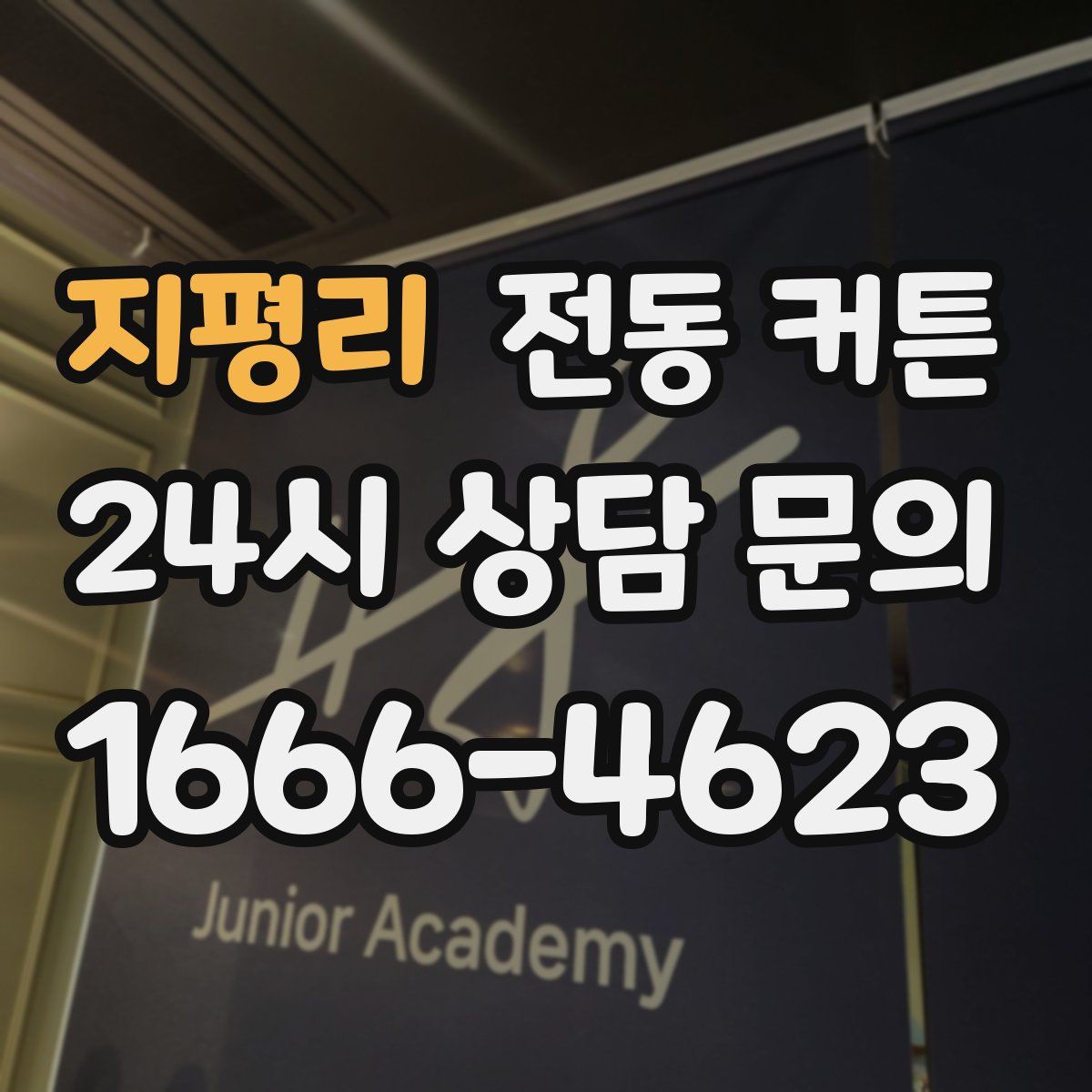 지평리 전동 커튼