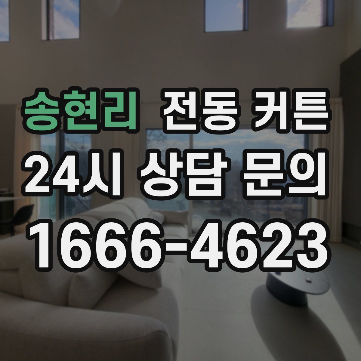 송현리 전동 커튼
