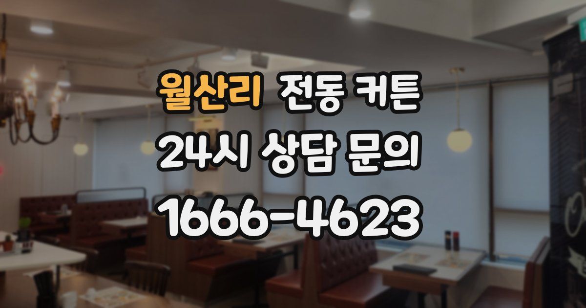 월산리 전동 커튼