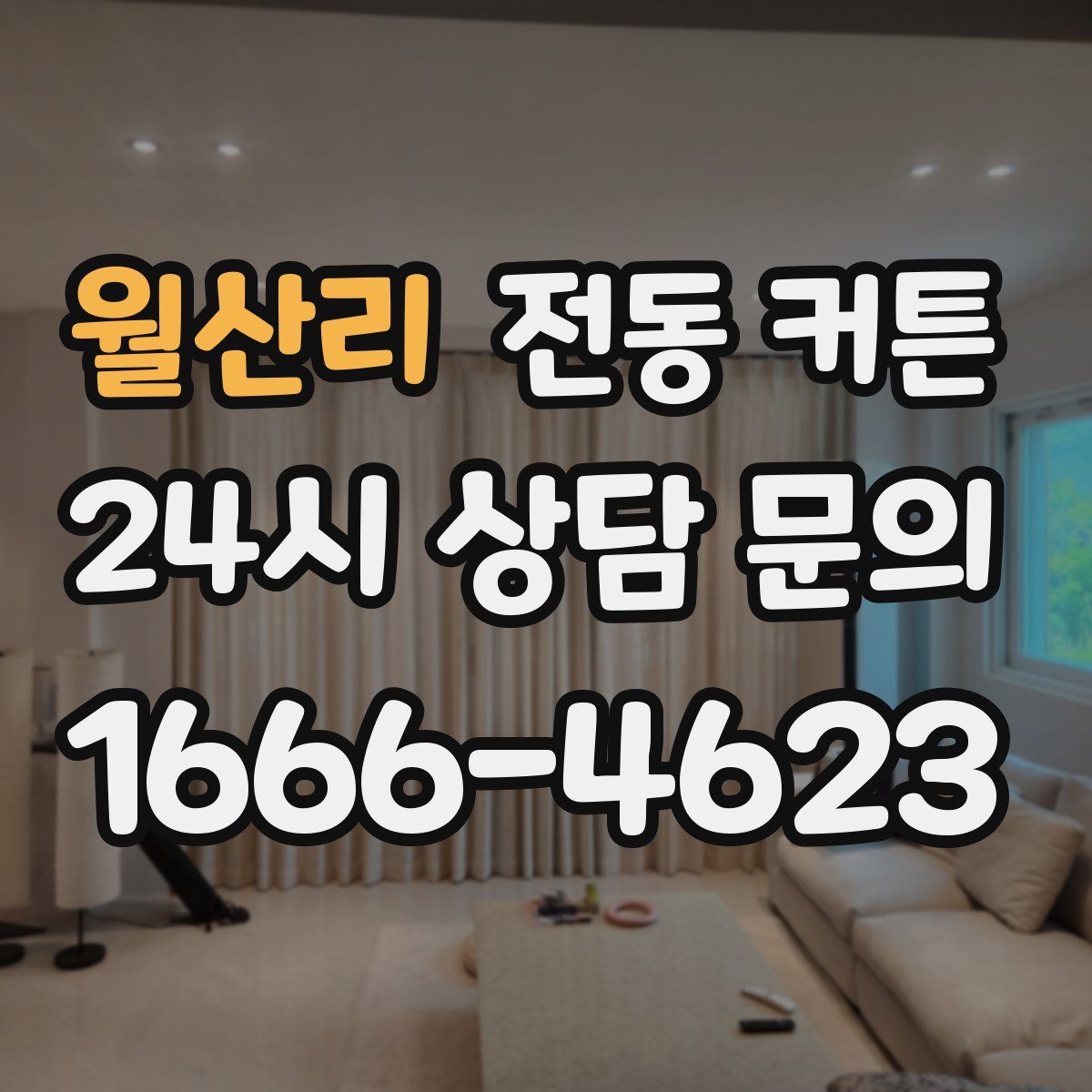 월산리 전동 커튼