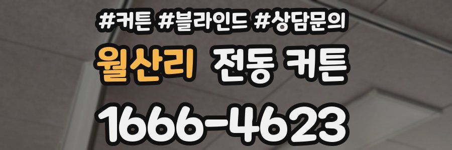 월산리 전동 커튼