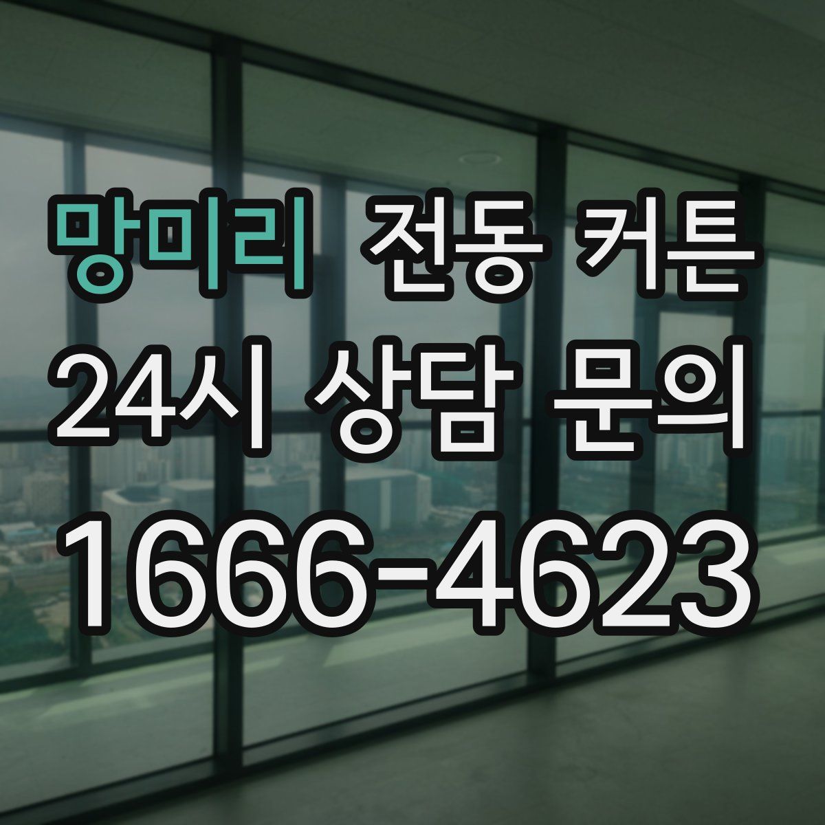 망미리 전동 커튼