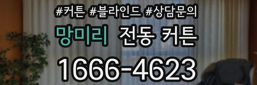 망미리 전동 커튼
