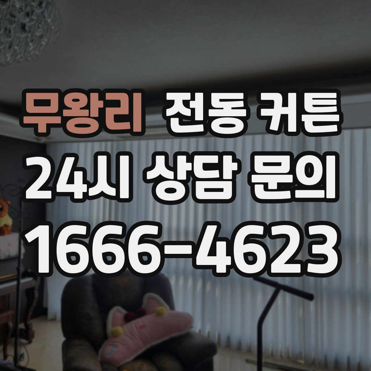 무왕리 전동 커튼