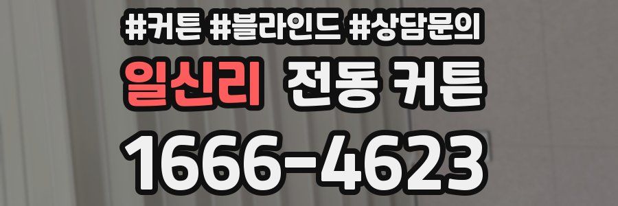 일신리 전동 커튼