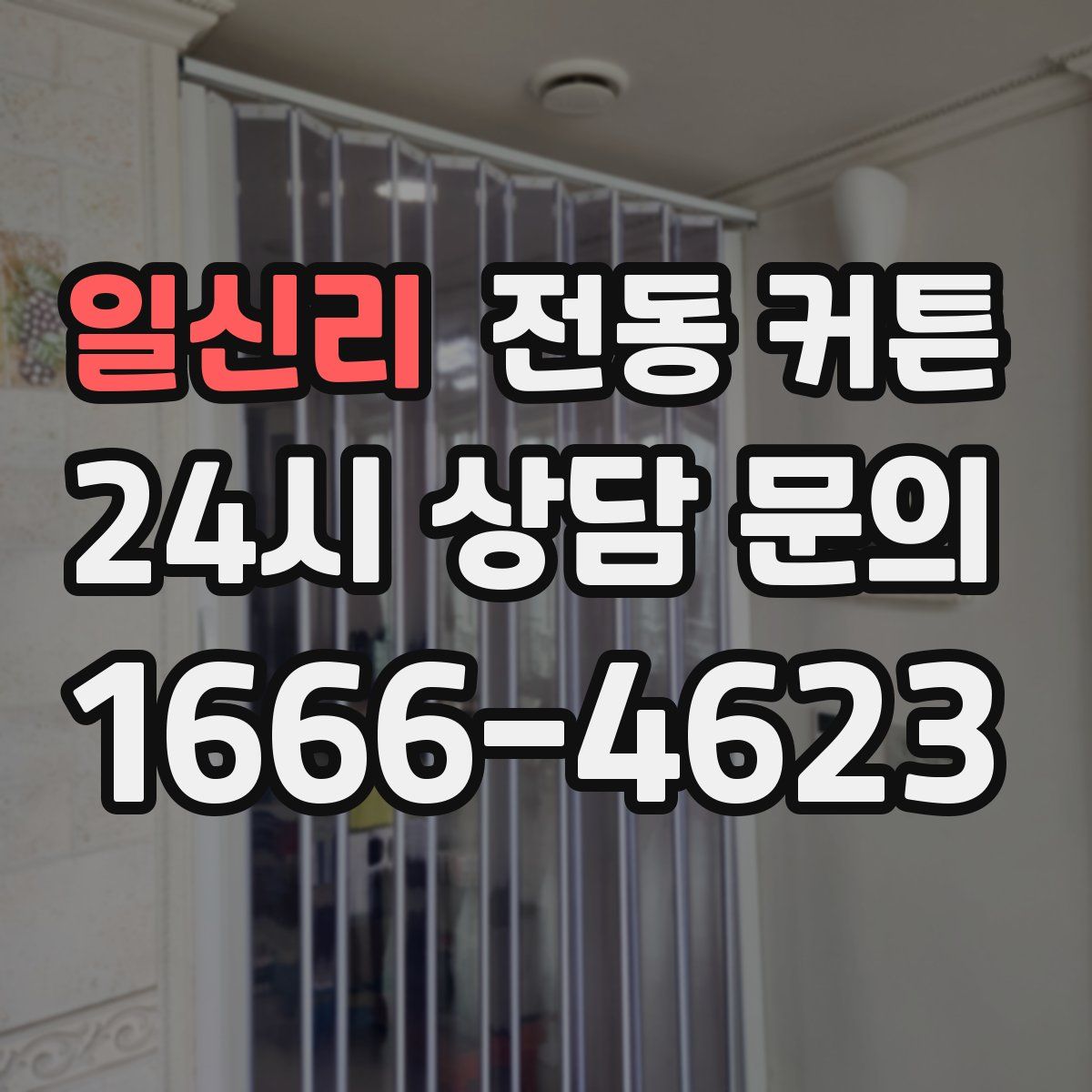 일신리 전동 커튼