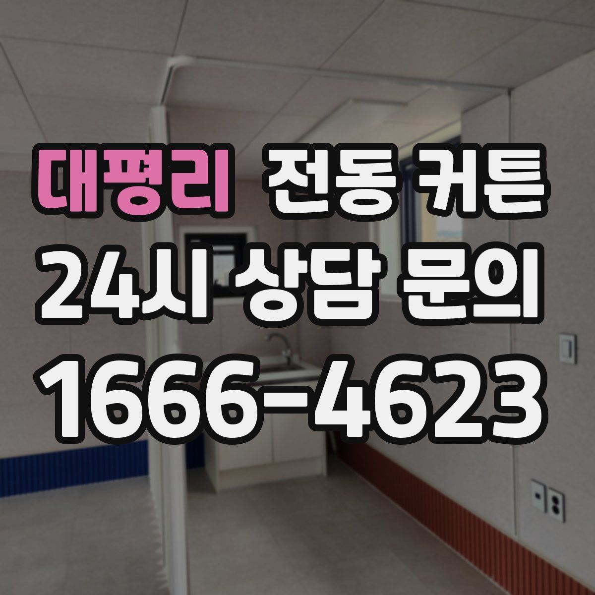대평리 전동 커튼