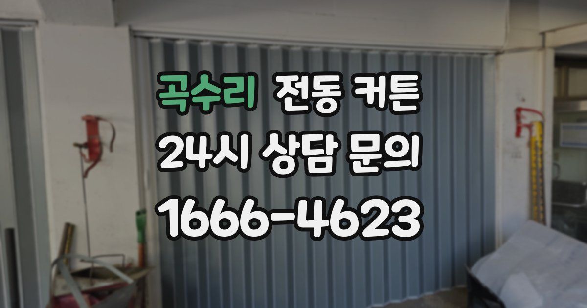 곡수리 전동 커튼