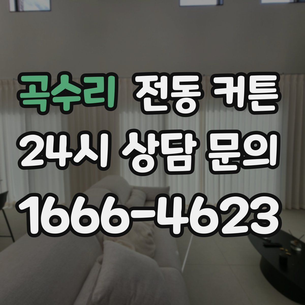 곡수리 전동 커튼