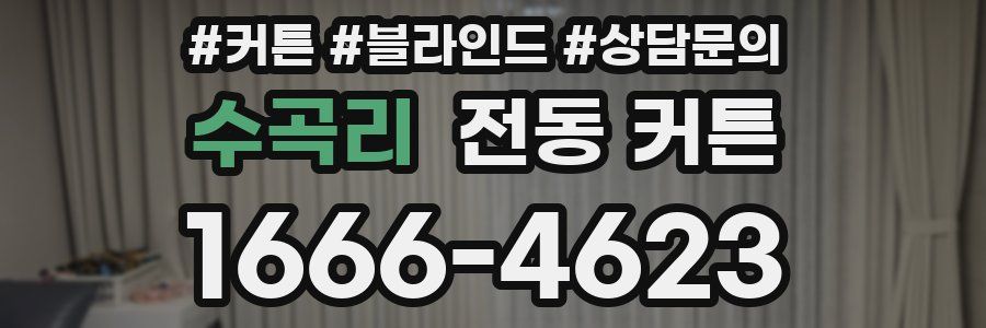 수곡리 전동 커튼