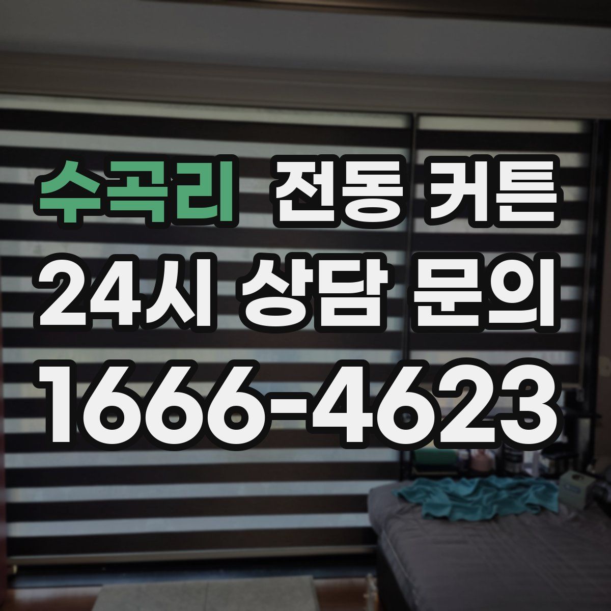 수곡리 전동 커튼