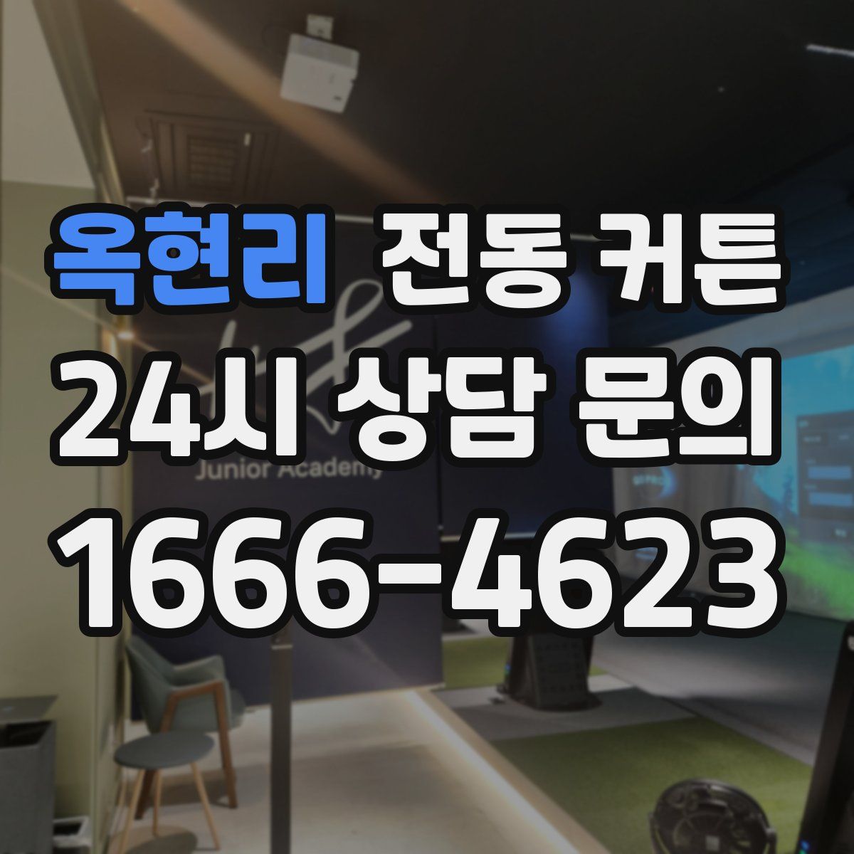 옥현리 전동 커튼