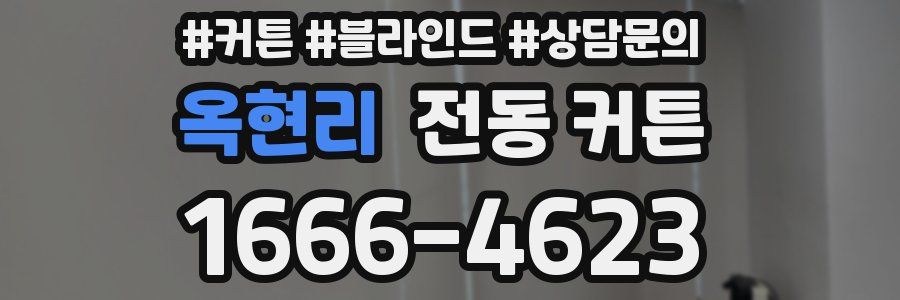 옥현리 전동 커튼