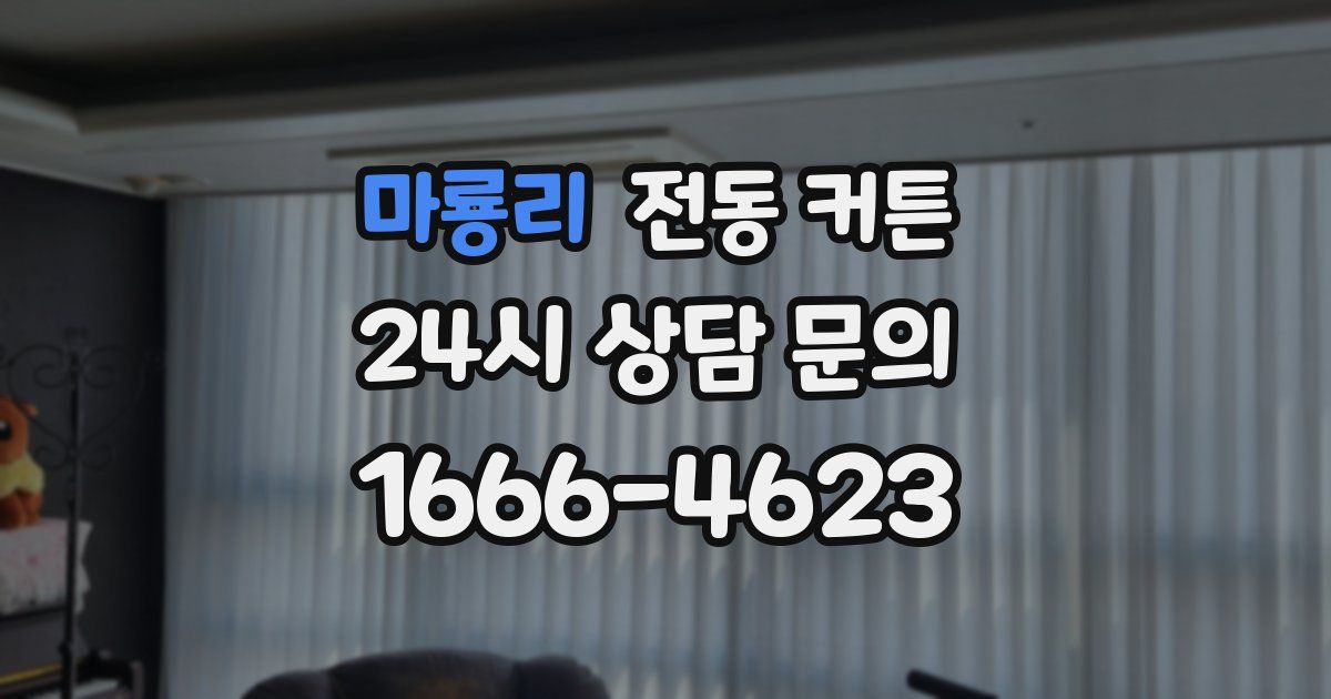 마룡리 전동 커튼