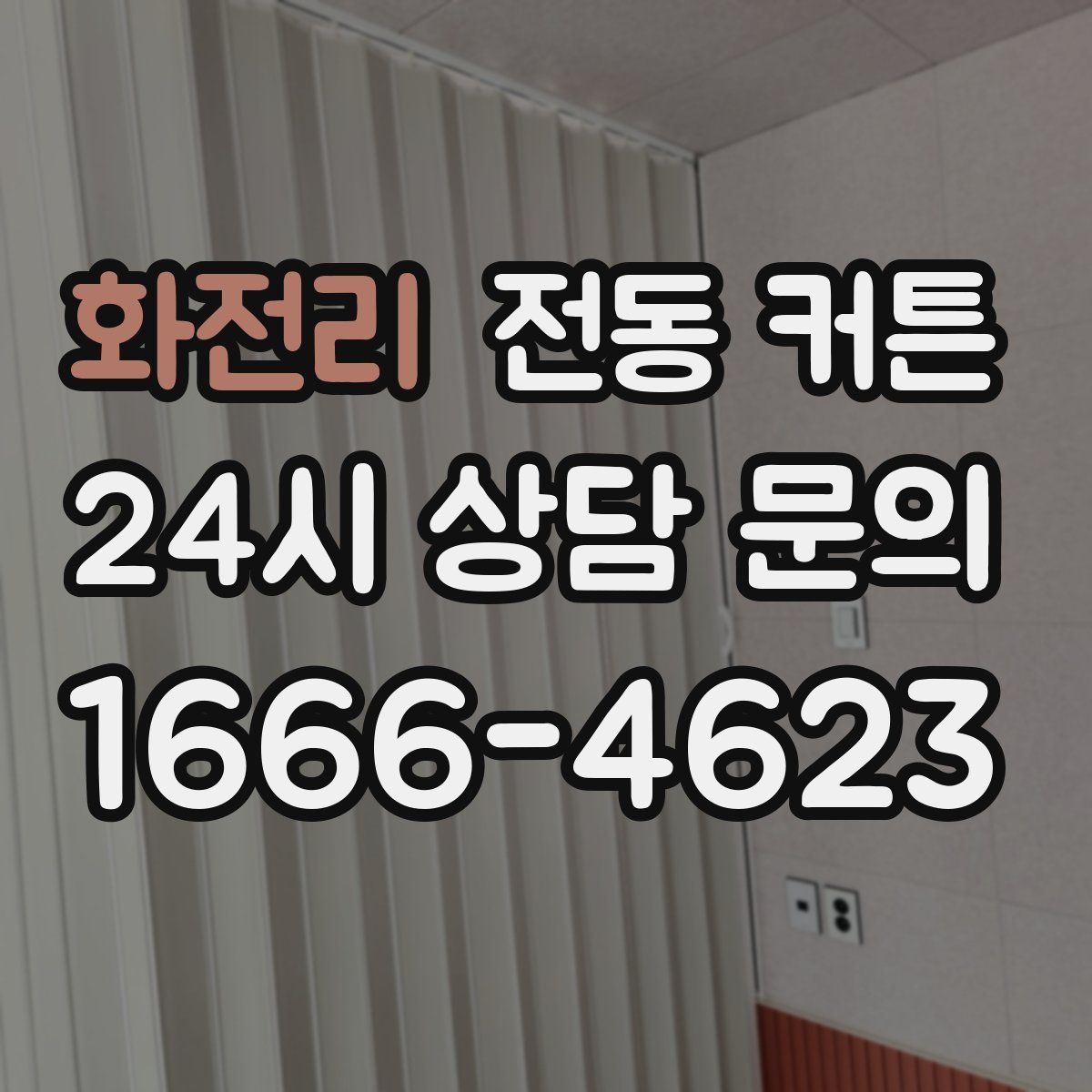 화전리 전동 커튼