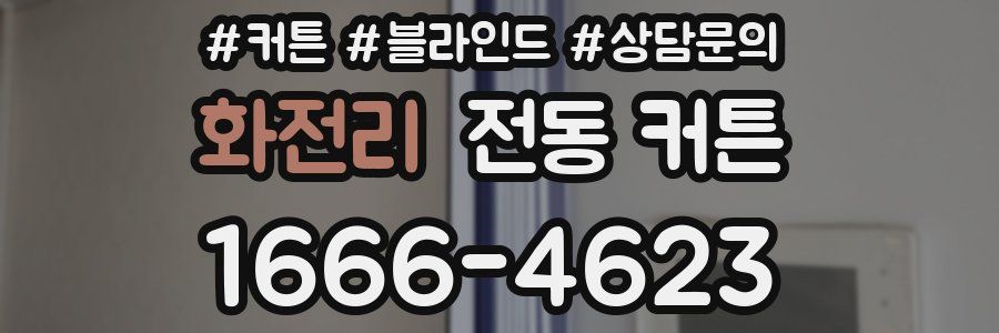 화전리 전동 커튼