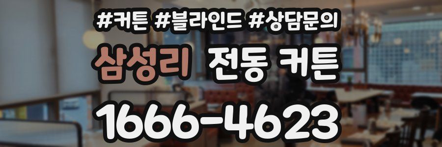 삼성리 전동 커튼