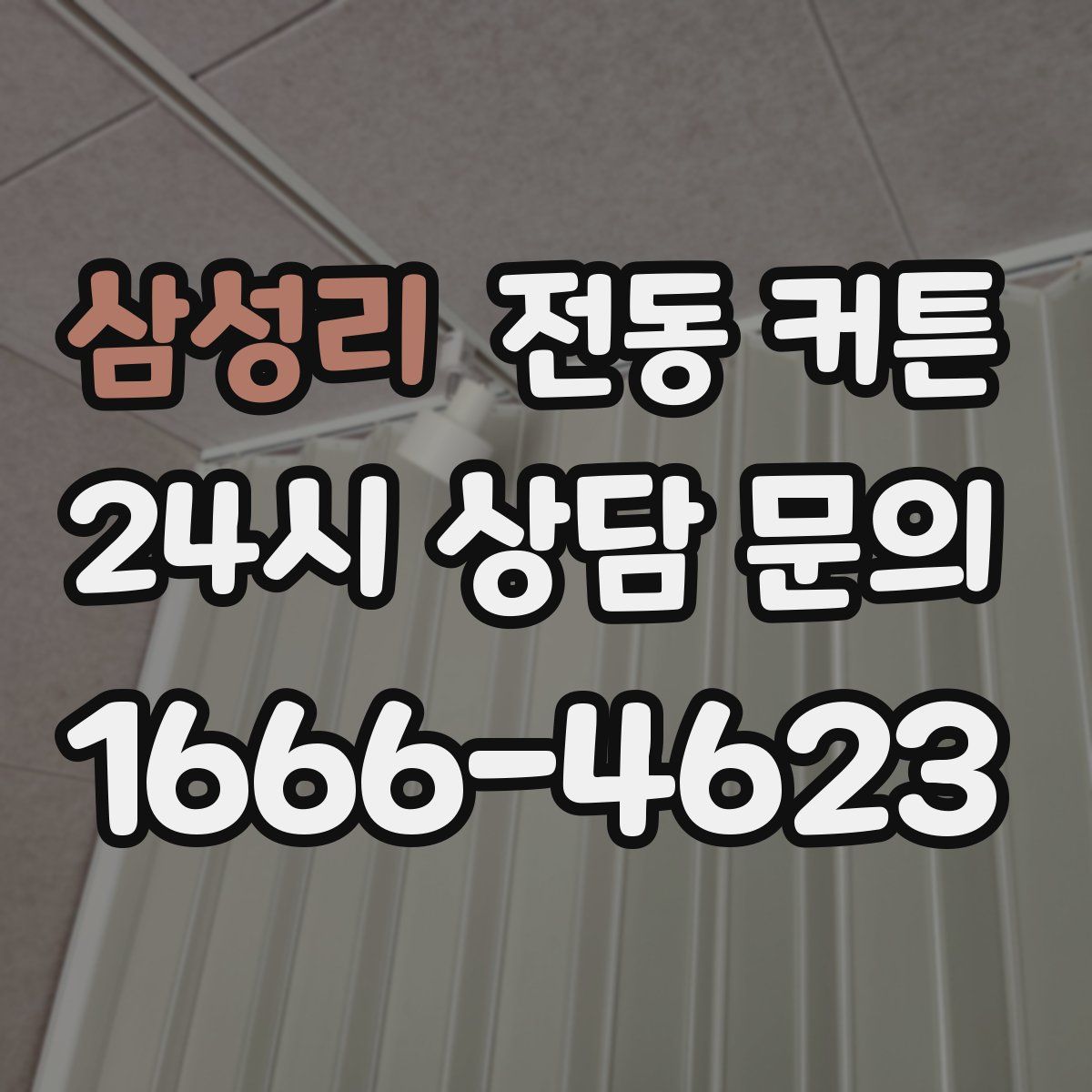 삼성리 전동 커튼