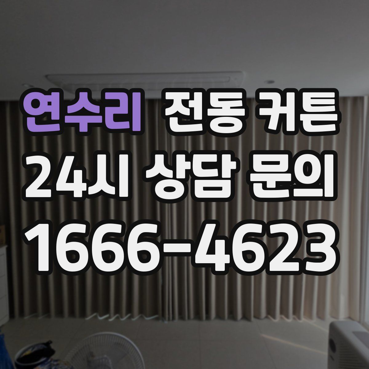 연수리 전동 커튼