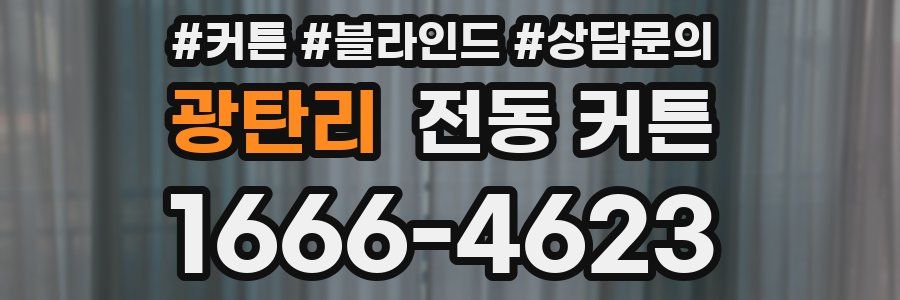 광탄리 전동 커튼