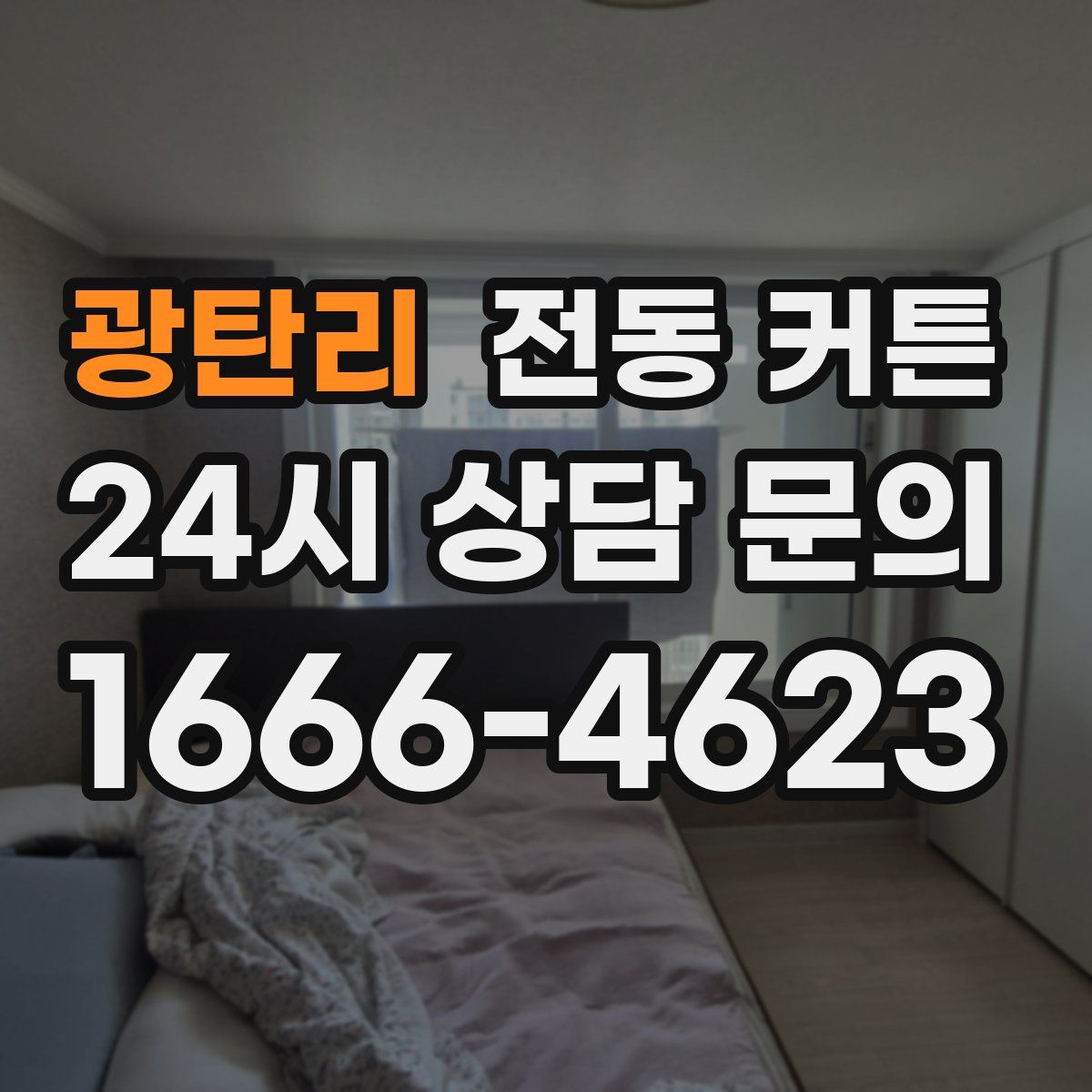 광탄리 전동 커튼