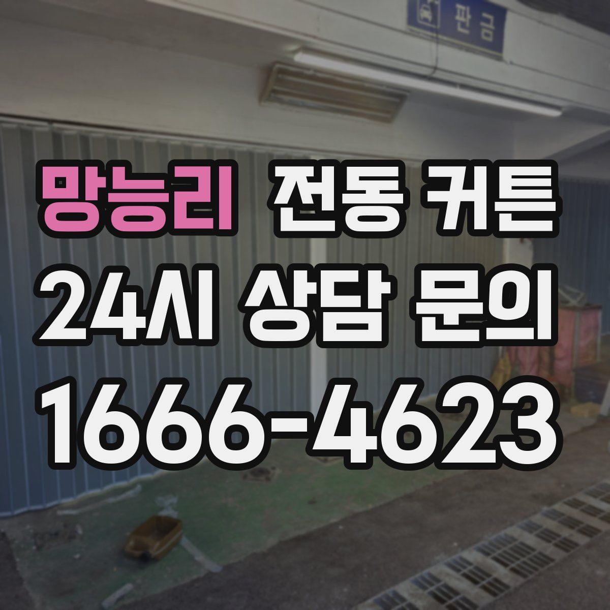 망능리 전동 커튼