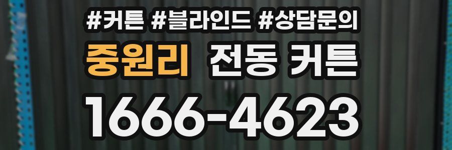 중원리 전동 커튼