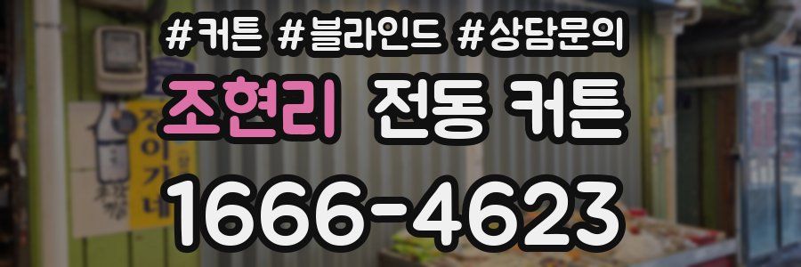 조현리 전동 커튼