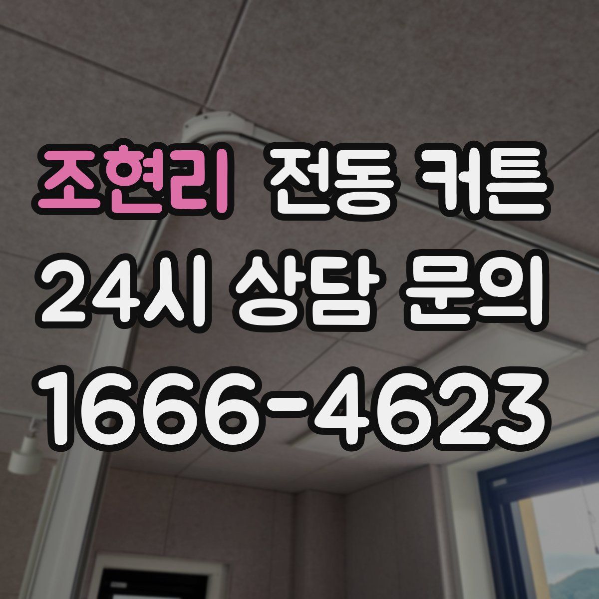 조현리 전동 커튼