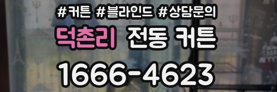 덕촌리 전동 커튼