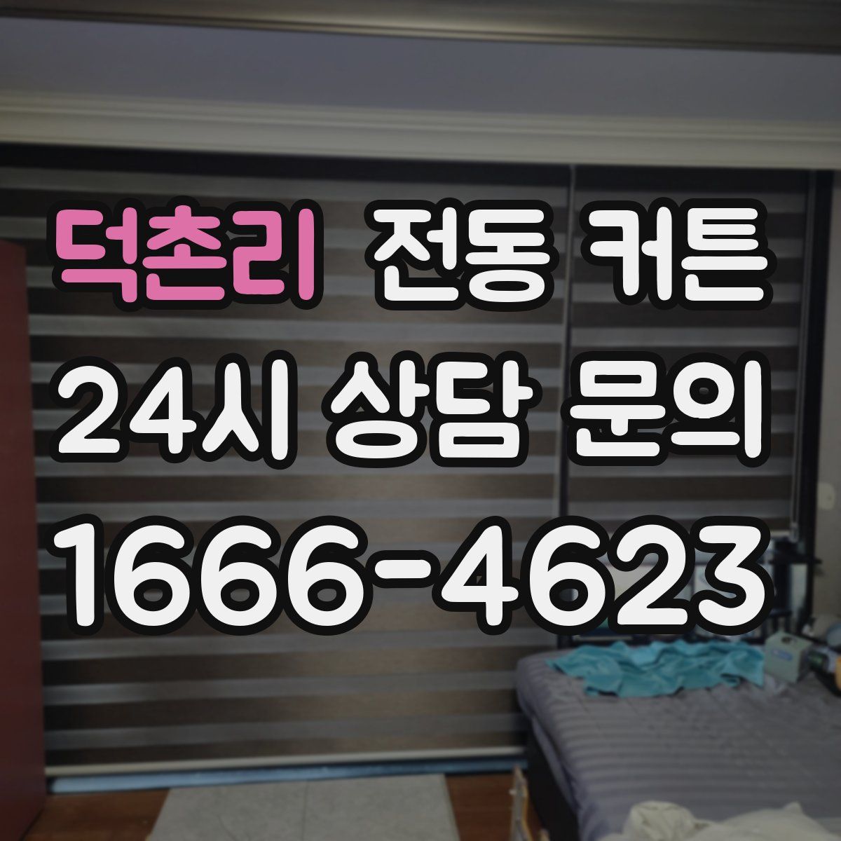 덕촌리 전동 커튼