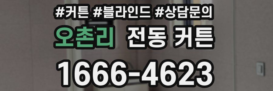 오촌리 전동 커튼
