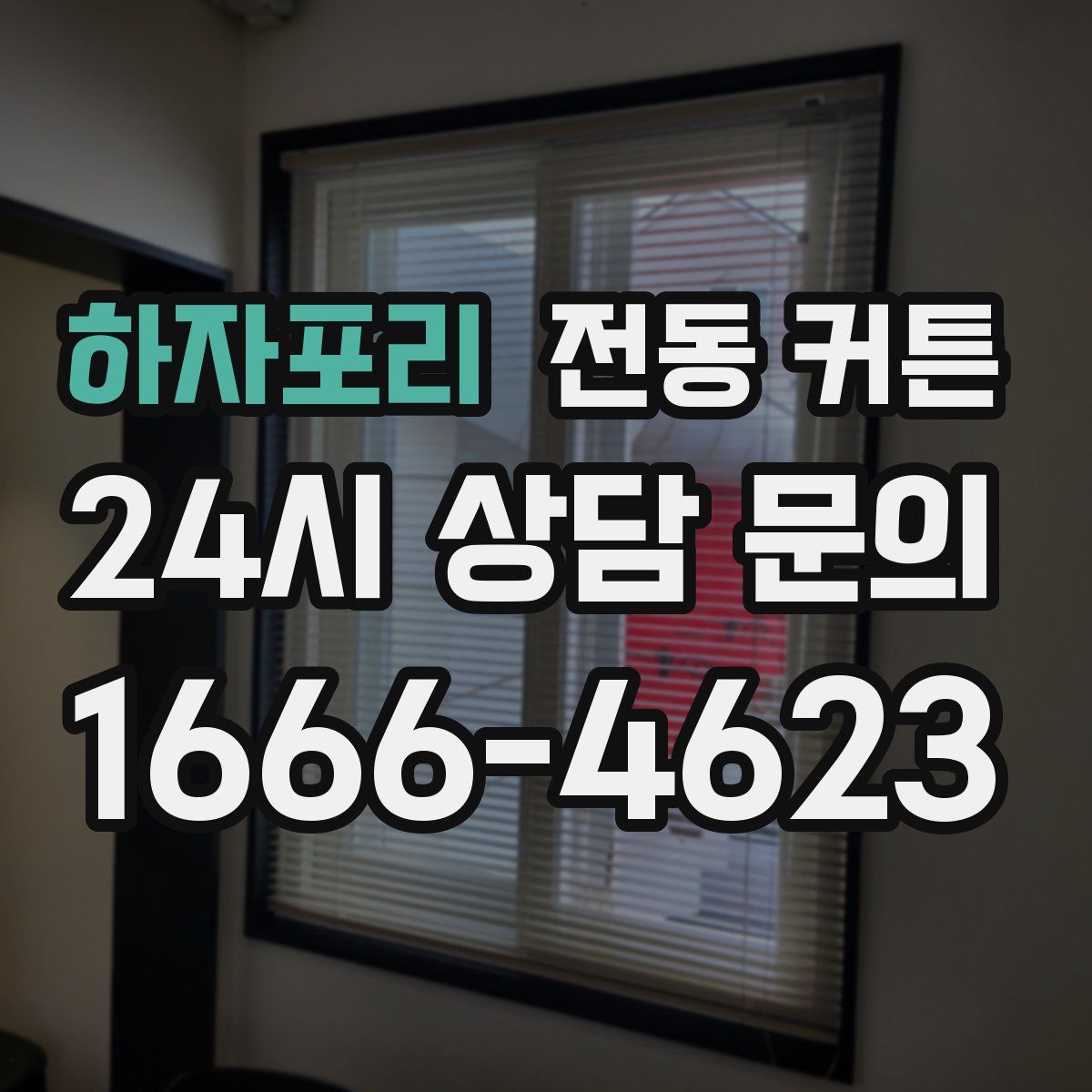 하자포리 전동 커튼