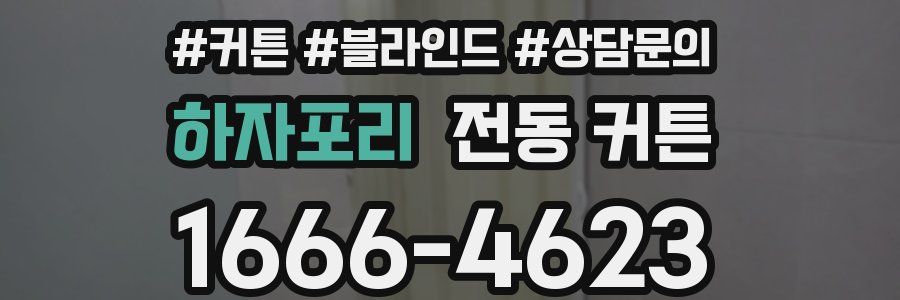하자포리 전동 커튼