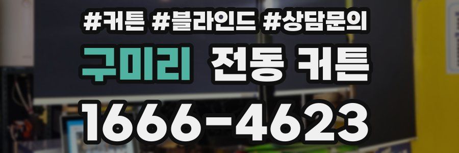구미리 전동 커튼