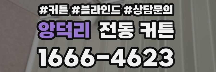앙덕리 전동 커튼