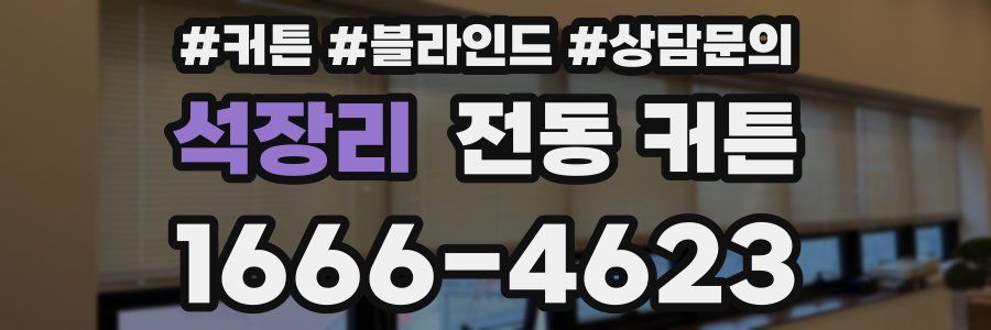 석장리 전동 커튼