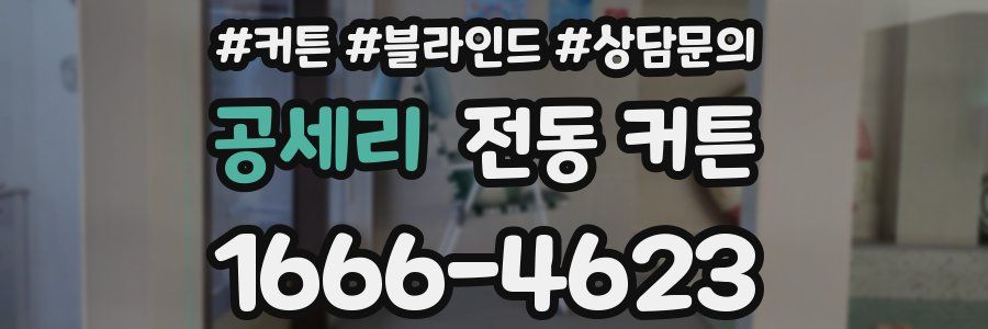 공세리 전동 커튼
