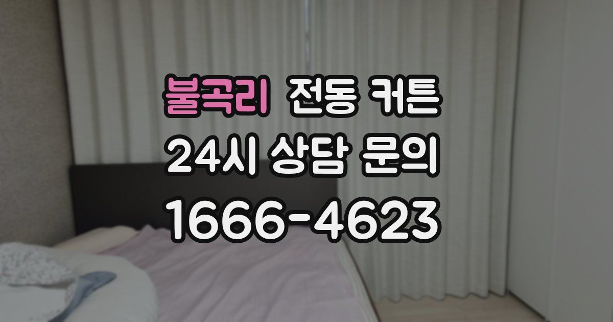 불곡리 전동 커튼