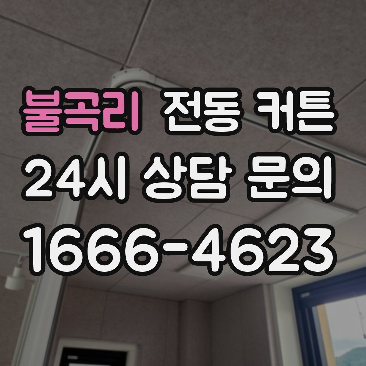 불곡리 전동 커튼